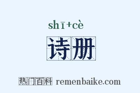 诗册是什么意思的图片